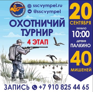 Охотничий турнир 20.09.2025